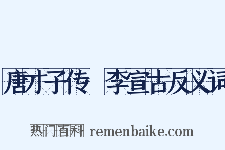 唐才子传·李宣古反义词是什么意思的图片